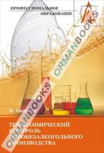 Технохимический контроль пивобезалкогольного производства. Учебное пособие
