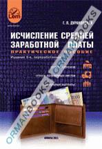 Исчисление средней заработной платы (практическое пособие)