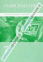 Информатика. Методическое руководство