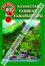 Қазақстан табиғат ғажайыптары