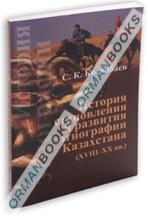 История становления и развития этнографии Казахстана (XVIII-XX вв.)