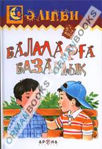 Балаларға базарлық  (Подарок детям) 