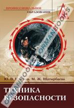 Техника безопасности. Учебное пособие