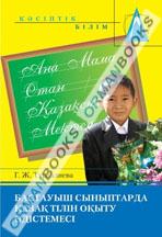 Бастауыш сыныптарда қазақ тілін оқыту әдістемесі. Оқу әдістемелік құралы
