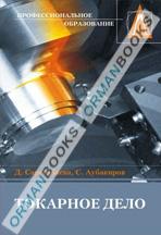 Токарное дело.Учебное пособие.