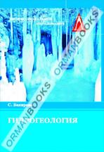 Гидрогеология. Учебник