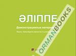 Әліппе. Демонстрациялық материалдар