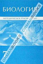 Биология. Методическое руководство