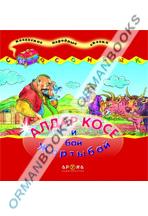 Алдар Косе и бай Жартыбай