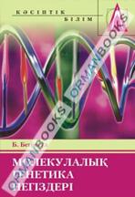 Молекулалық генетика негіздері. Оқу құралы