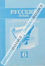 Русский язык. Сборник диктантов и текстов для изложений