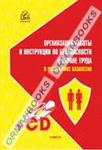 Организация работы и инструкции по безопасности и охране труда в Республике Казахстан +CD