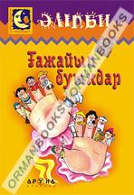 Ғажайып буындар (Удивительные слоги)  