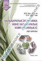 Алықаралық экономика және халықаралық коммерциялық іс (Международная экономика и международное коммерческое дело).