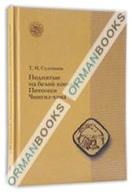 Поднятые на белой кошме. Потомки Чингизхана