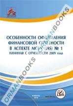 Особенности оформления финансовой отчетности в аспекте МСБУ (IAS) № 1 Начиная с отчетности 2009Г.