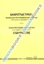 О банкротстве В Республике Казахстан (на казахском и русском языках)