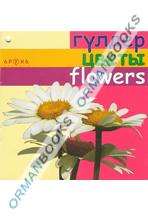 Гүлдер/цветы/flowers