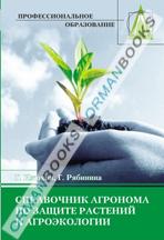 Справочник агронома по защите растений и агроэкологии.Учебное пособие.