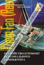 Устройство и ремонт персонального компьютера. Учебник.