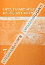 Орта ғасырлардағы қазақстан тарихы. Хрестоматия