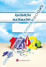 Қызықты математика. Жұмыс дәптері