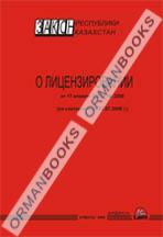 Закон РК о лицензировании (на казахском и русском языках)