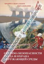 Система безопасности труда и охрана окружающей среды. Учебное пособие. 2-е изд. 