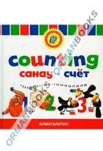 Санау. Счет. Counting