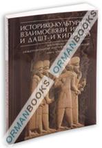 Историко-культурные взаимосвязи Ирана и Дашт-и Кипчака