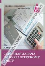 Сквозная задача по бухгалтерскому учету. Учебное пособие. 