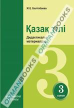 Қазақ тілі. Дидактикалық ойындар мен тапсырмалар