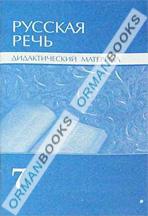 Русская речь. Дидактический материал