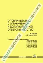Закон РК о товариществах с ограниченной и дополнительной ответственностью (на казахском и русском языках)