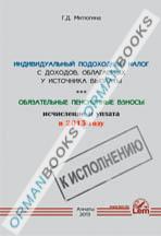 Индивидуальный подоходный налог с доходов, облагаемых у источника выплаты и Обязательные пенсионные взносы: исчисление и уплата в 2013г.