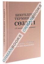 Бекітілген терминдер сөздігі (15 мыңға жуық термин) (қазақша-орысша)  