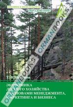 Экономика лесного хозяйства с основами менеджмента, маркетинга и бизнеса. Учебное пособие 