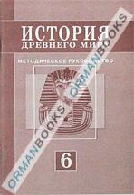 История древнего мира. Методическое руководство