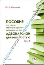 Пособие для сдачи квалификационного экзамена на занятие адвокатской деятельностью. Часть 1.