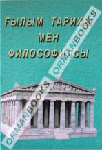 Ғылым тарихы мен философиясы 