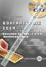 Бухгалтерлік есеп басынан бастап балансқа дейін (көмекші құрал) + CD