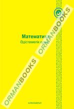 6-жыл Математика. Әдістемелік құрал