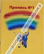 Пропись №1, 2, 3