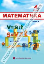 Математика. Часть 1, 2