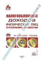 Налогообложение доходов физических лиц в Республике Казахстан. Практическое пособие.