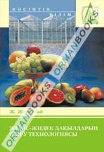 Жеміс-жидек дақылдарын өсіру технологиясы. Оқулық.