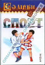Спорт (Спорт) 