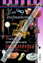 Ұлы өнертабыстар (Великие изобретения)