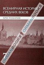 Всемирная история средних веков. Хрестоматия