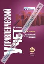 Управленческий учет. Второй уровень. (с практическими заданиями)